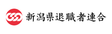 新潟県退職者連合